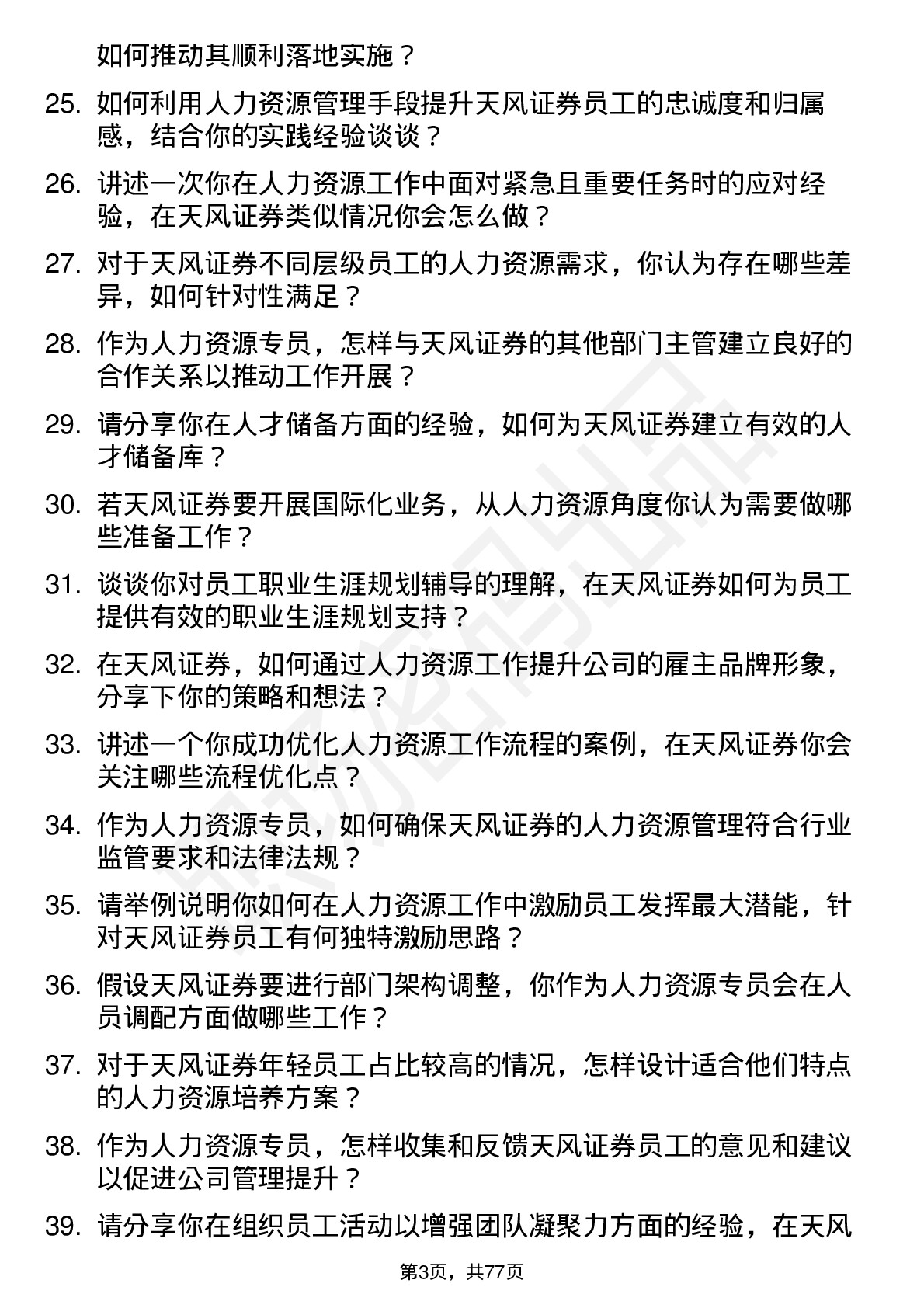 48道天风证券人力资源专员岗位面试题库及参考回答含考察点分析