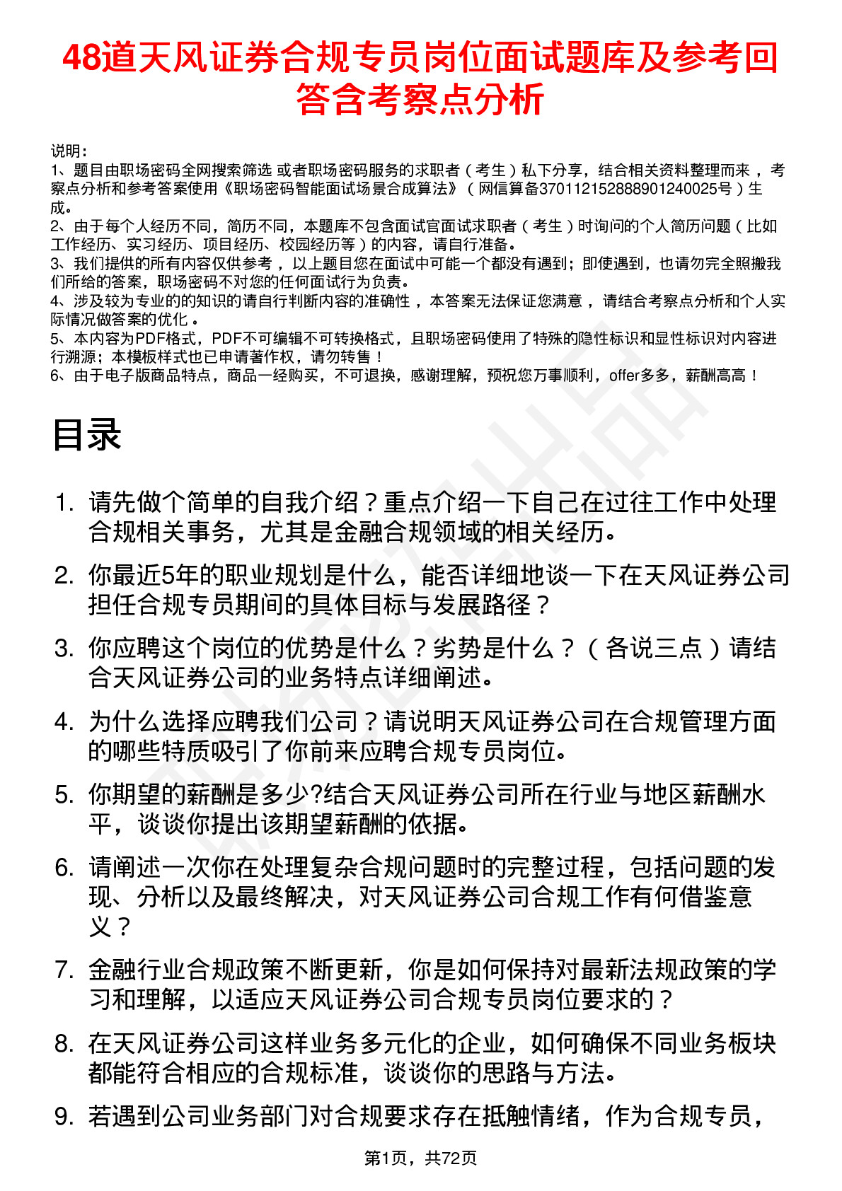 48道天风证券合规专员岗位面试题库及参考回答含考察点分析