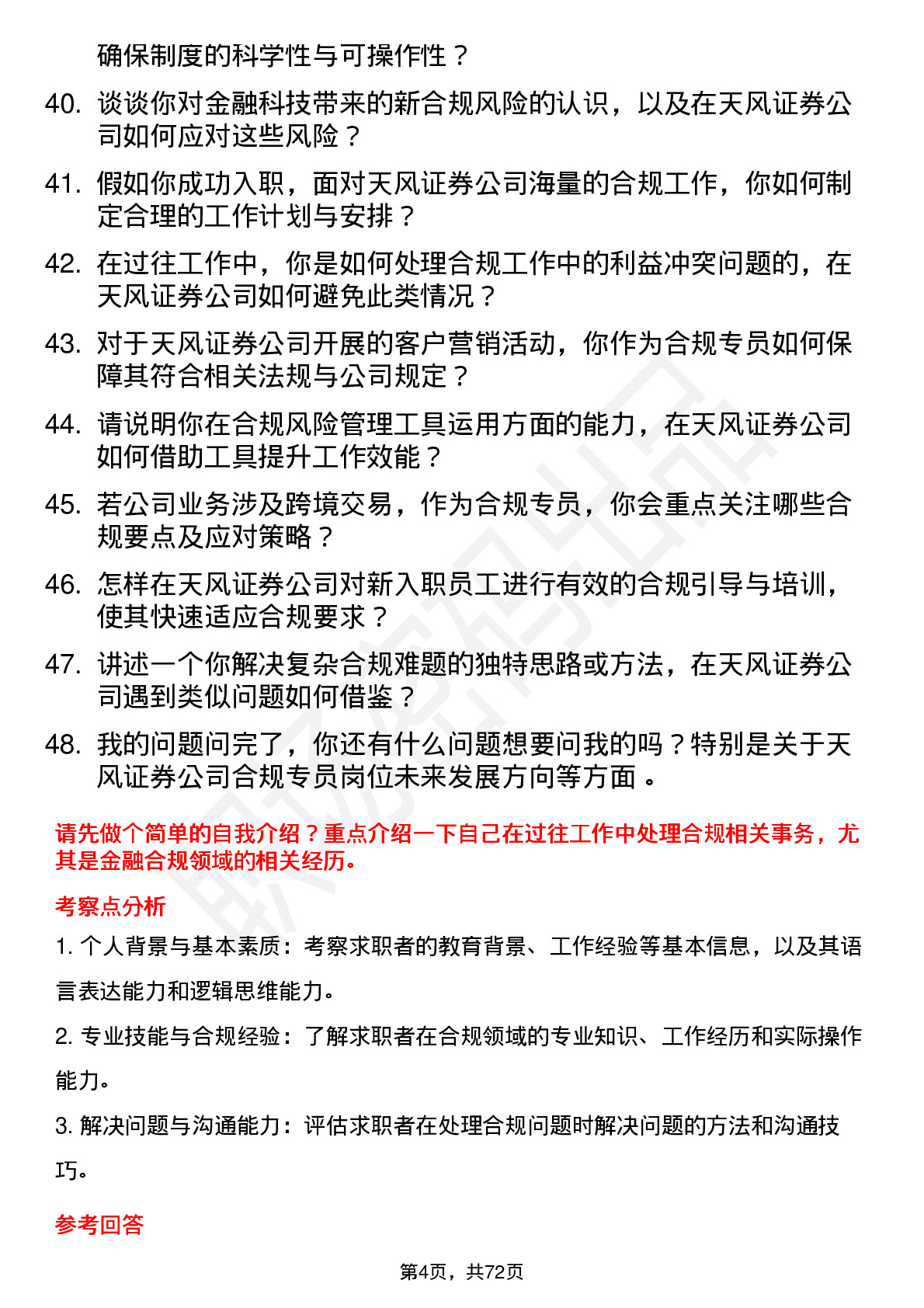 48道天风证券合规专员岗位面试题库及参考回答含考察点分析