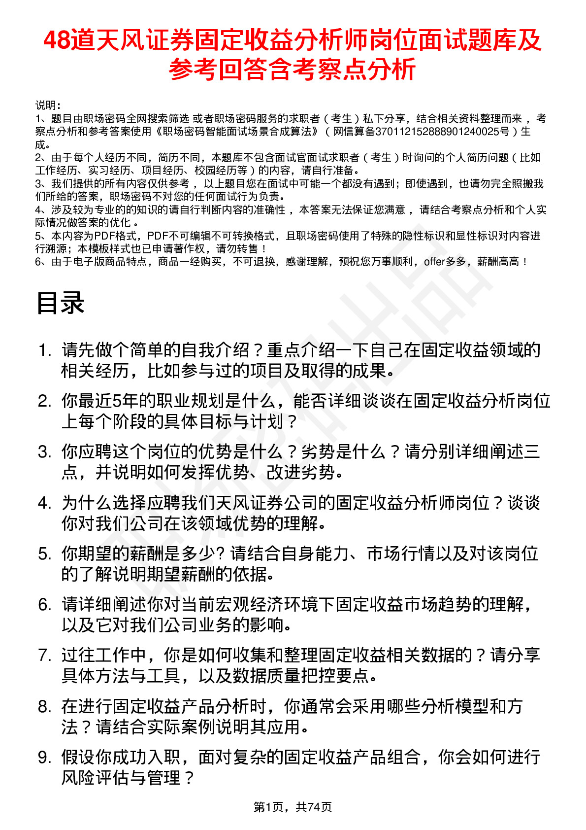 48道天风证券固定收益分析师岗位面试题库及参考回答含考察点分析