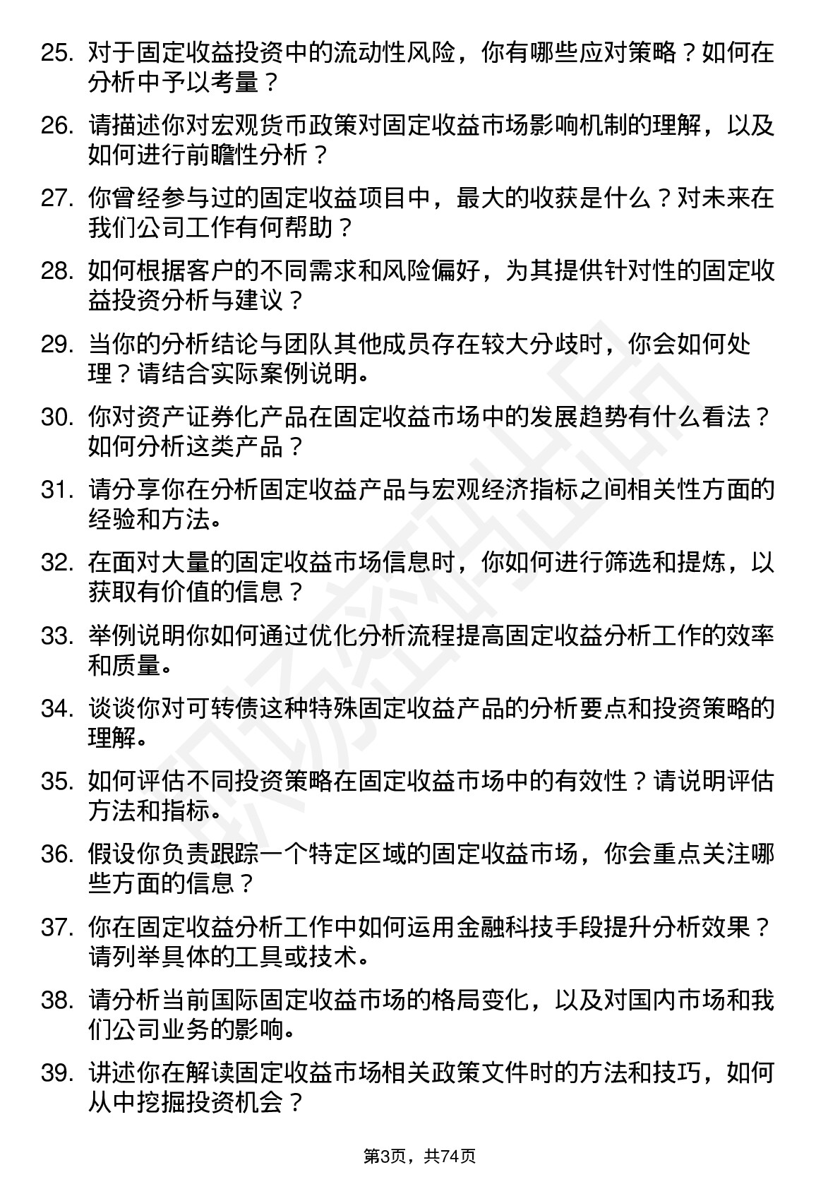 48道天风证券固定收益分析师岗位面试题库及参考回答含考察点分析