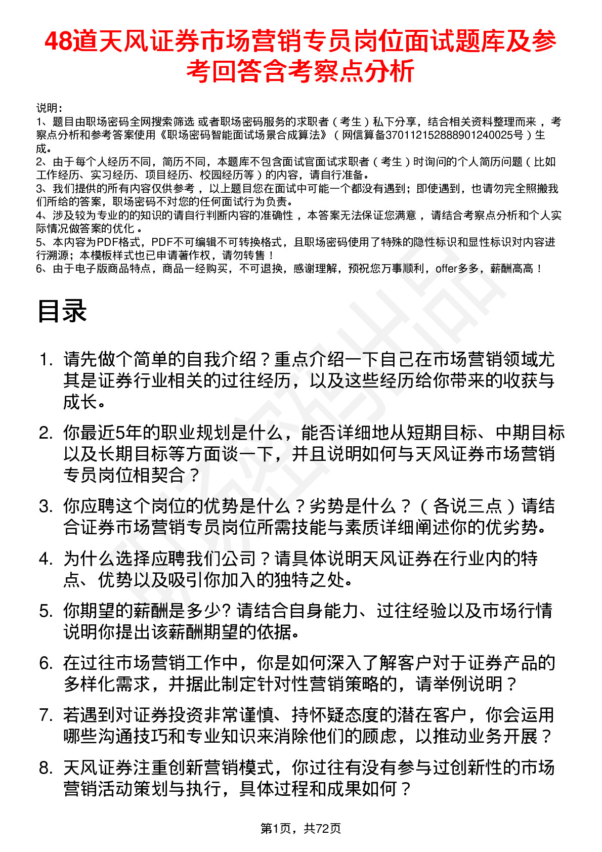 48道天风证券市场营销专员岗位面试题库及参考回答含考察点分析