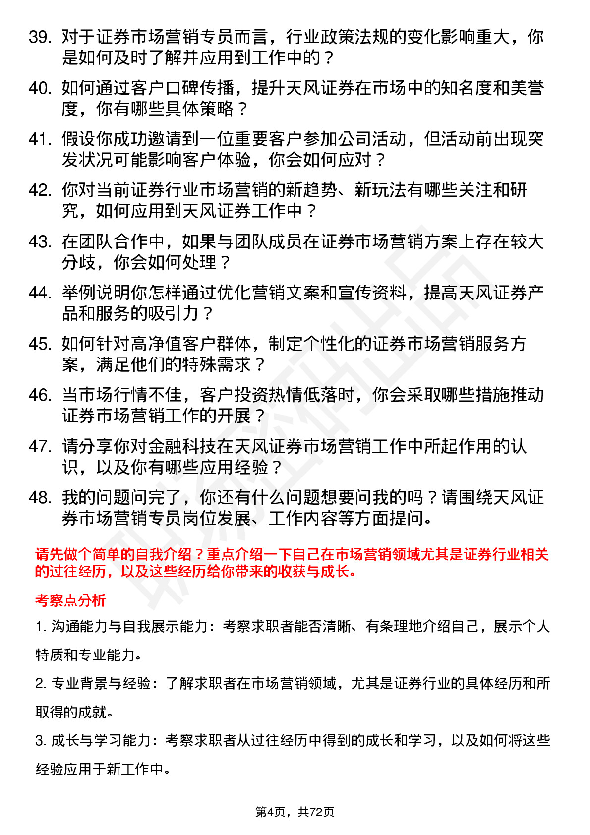 48道天风证券市场营销专员岗位面试题库及参考回答含考察点分析