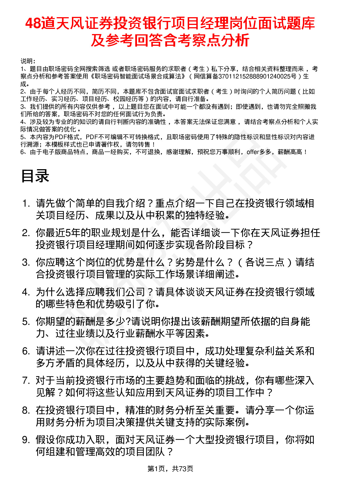 48道天风证券投资银行项目经理岗位面试题库及参考回答含考察点分析