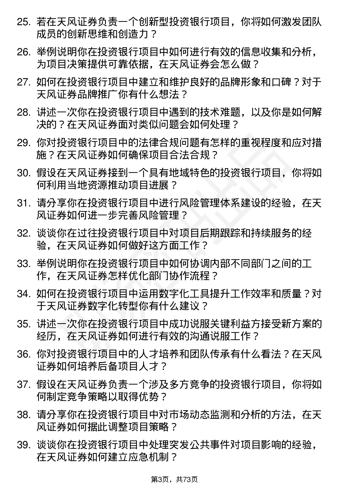 48道天风证券投资银行项目经理岗位面试题库及参考回答含考察点分析