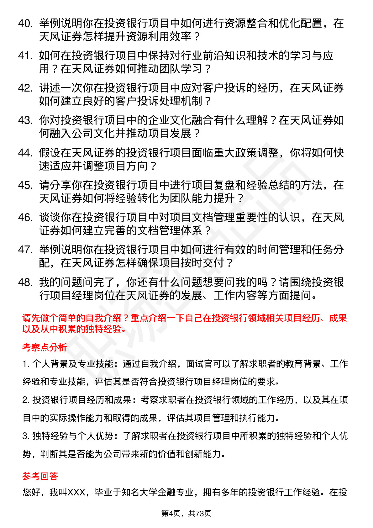 48道天风证券投资银行项目经理岗位面试题库及参考回答含考察点分析