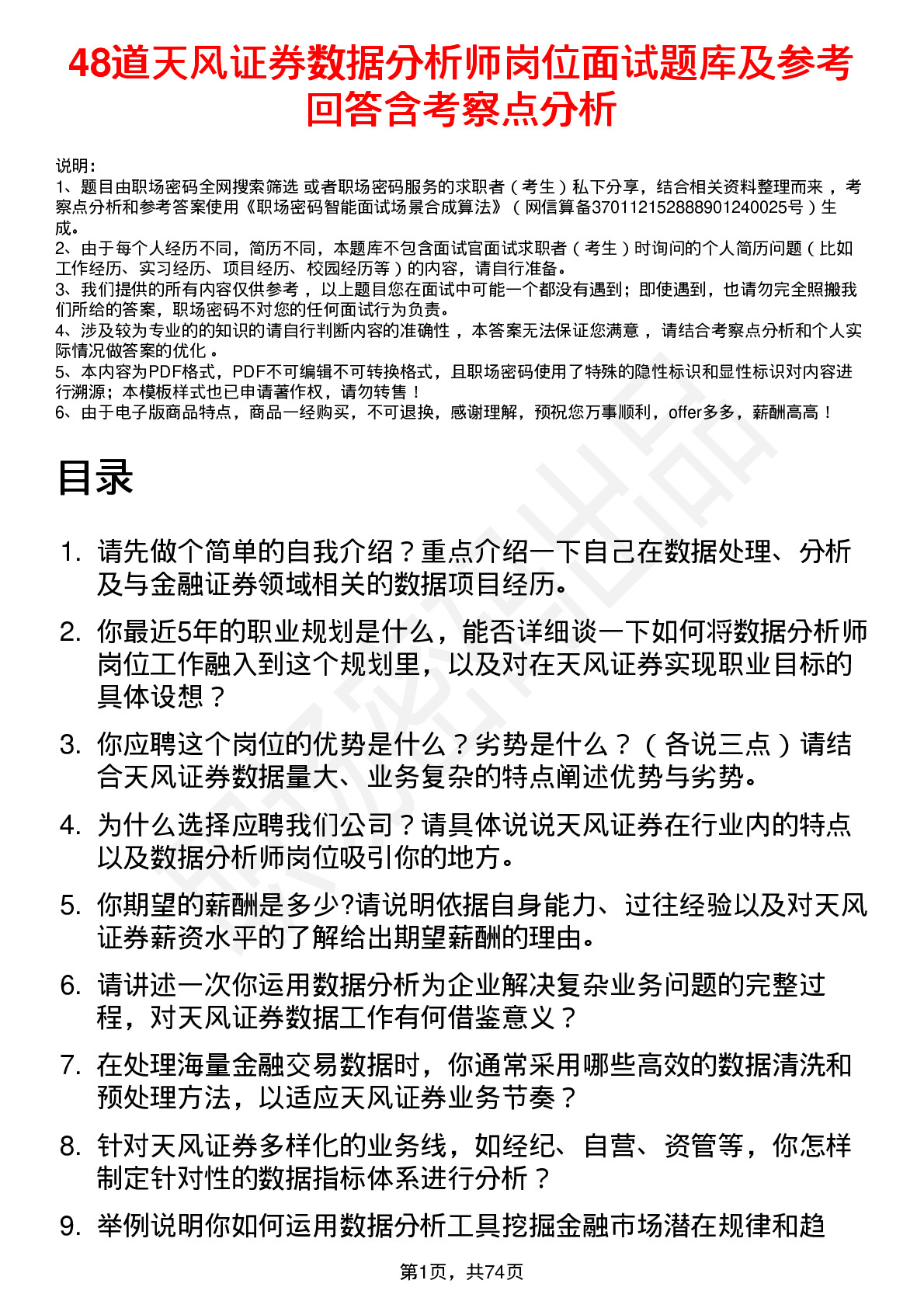 48道天风证券数据分析师岗位面试题库及参考回答含考察点分析