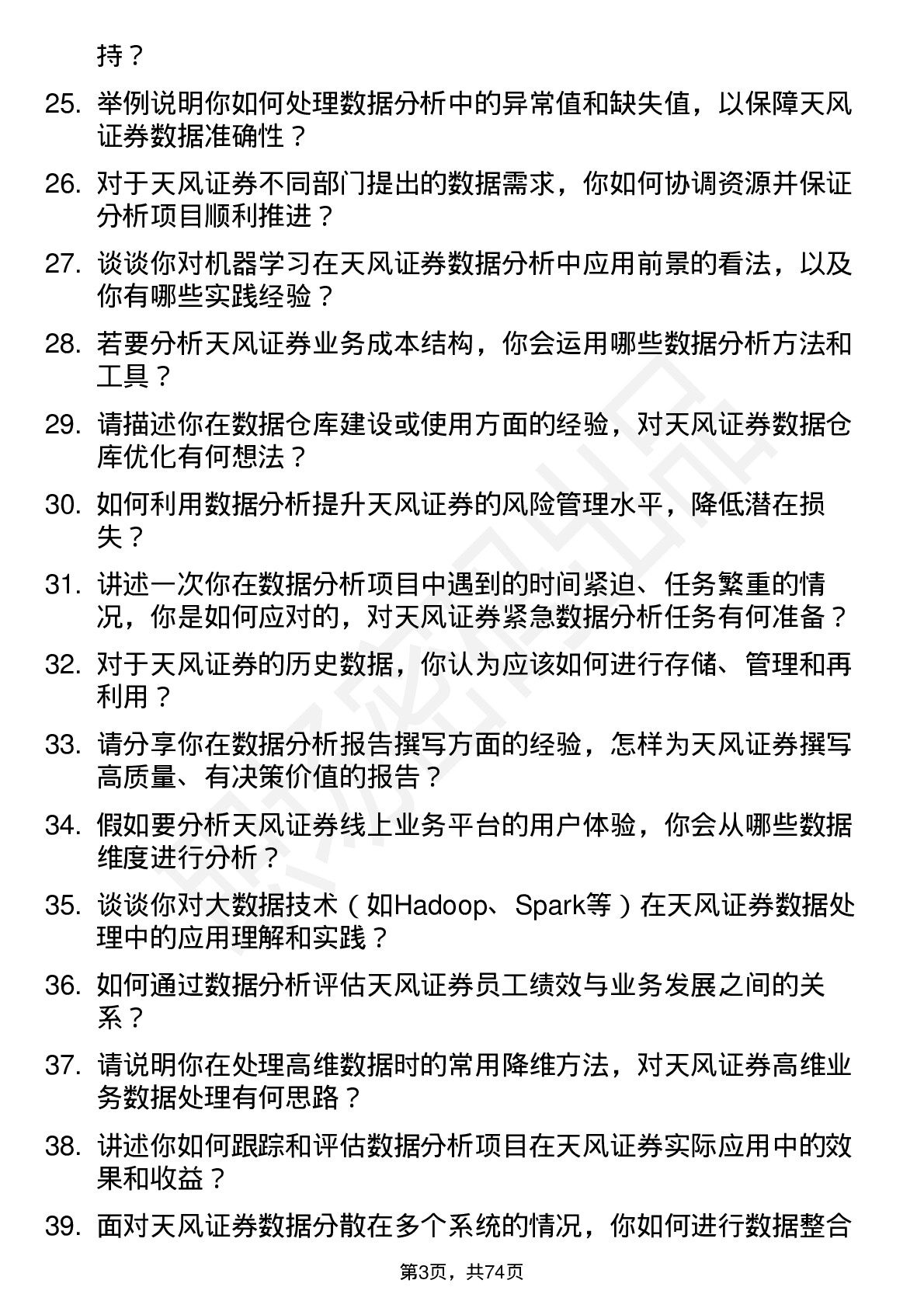 48道天风证券数据分析师岗位面试题库及参考回答含考察点分析