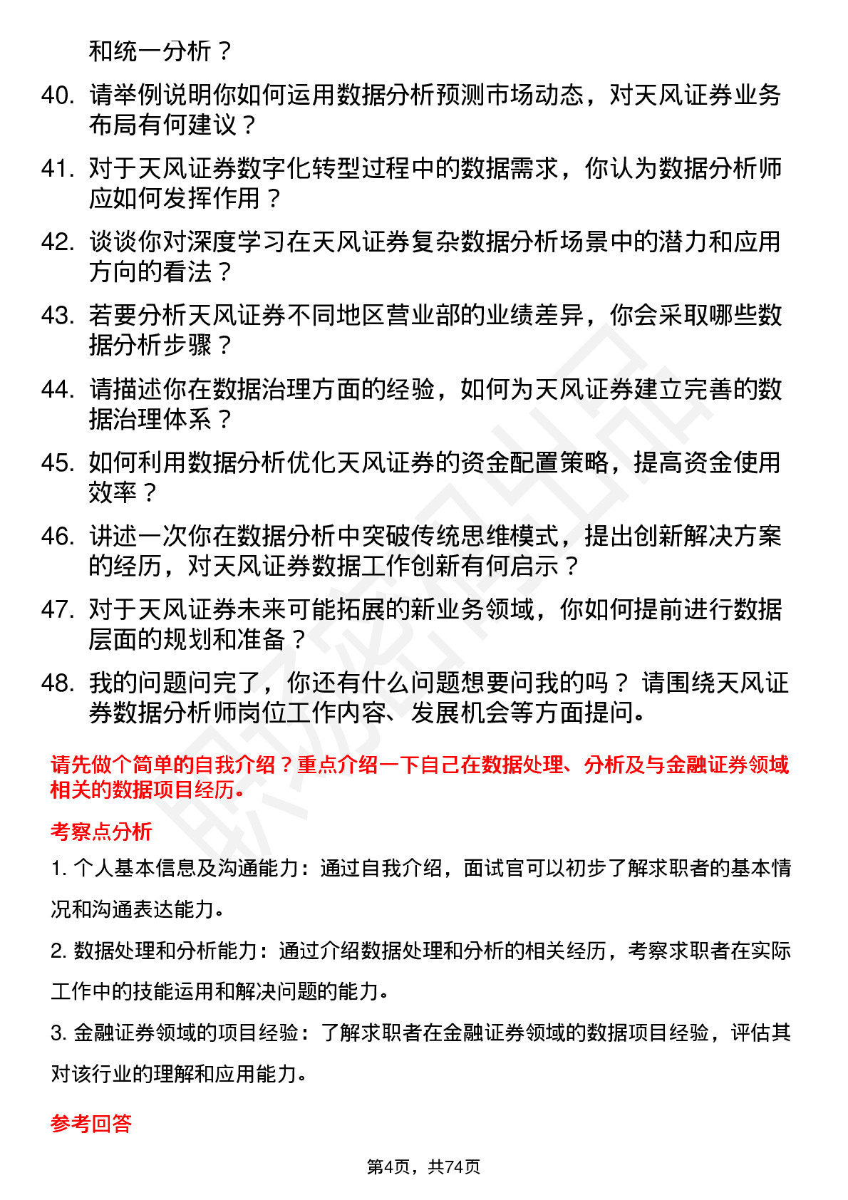 48道天风证券数据分析师岗位面试题库及参考回答含考察点分析