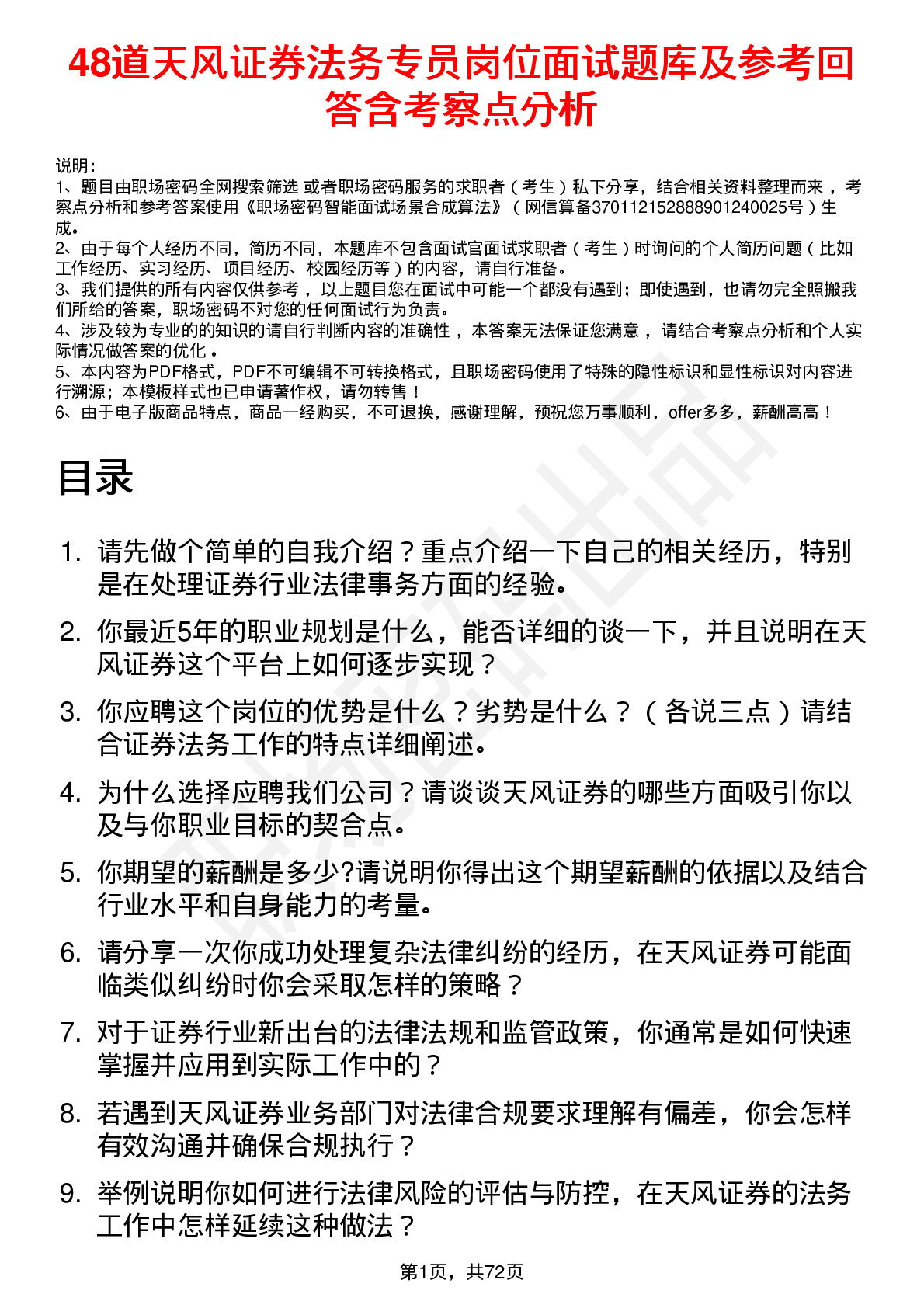 48道天风证券法务专员岗位面试题库及参考回答含考察点分析