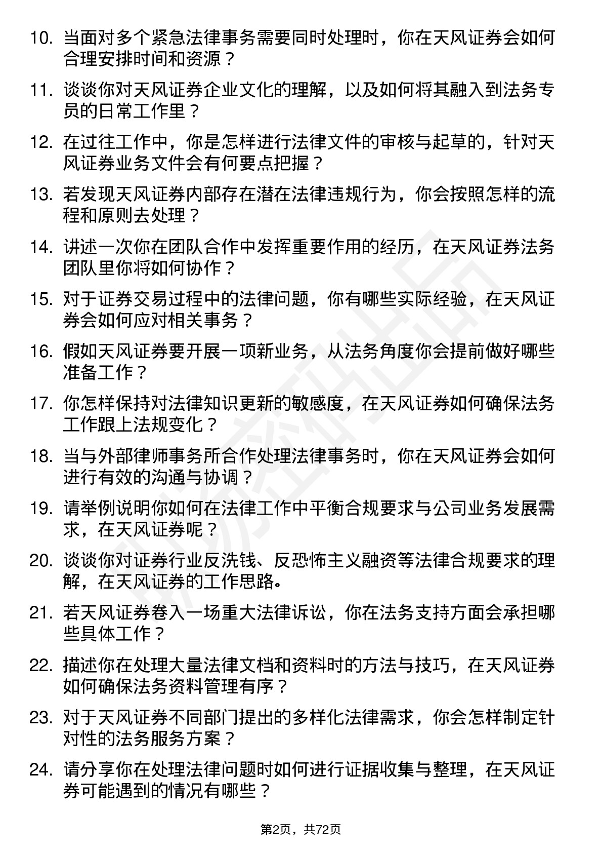 48道天风证券法务专员岗位面试题库及参考回答含考察点分析