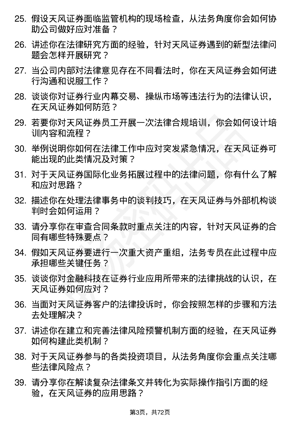 48道天风证券法务专员岗位面试题库及参考回答含考察点分析