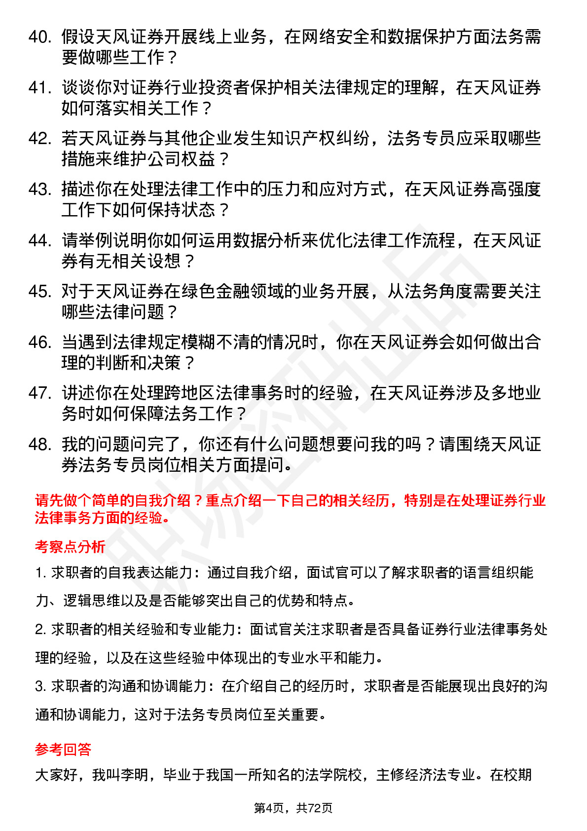 48道天风证券法务专员岗位面试题库及参考回答含考察点分析