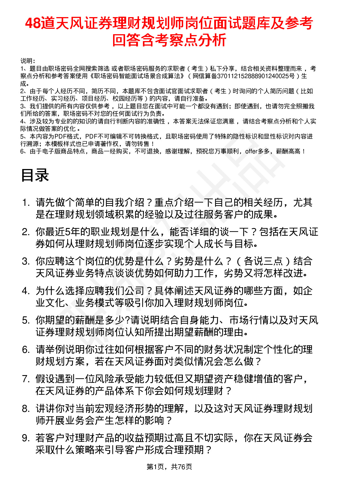 48道天风证券理财规划师岗位面试题库及参考回答含考察点分析