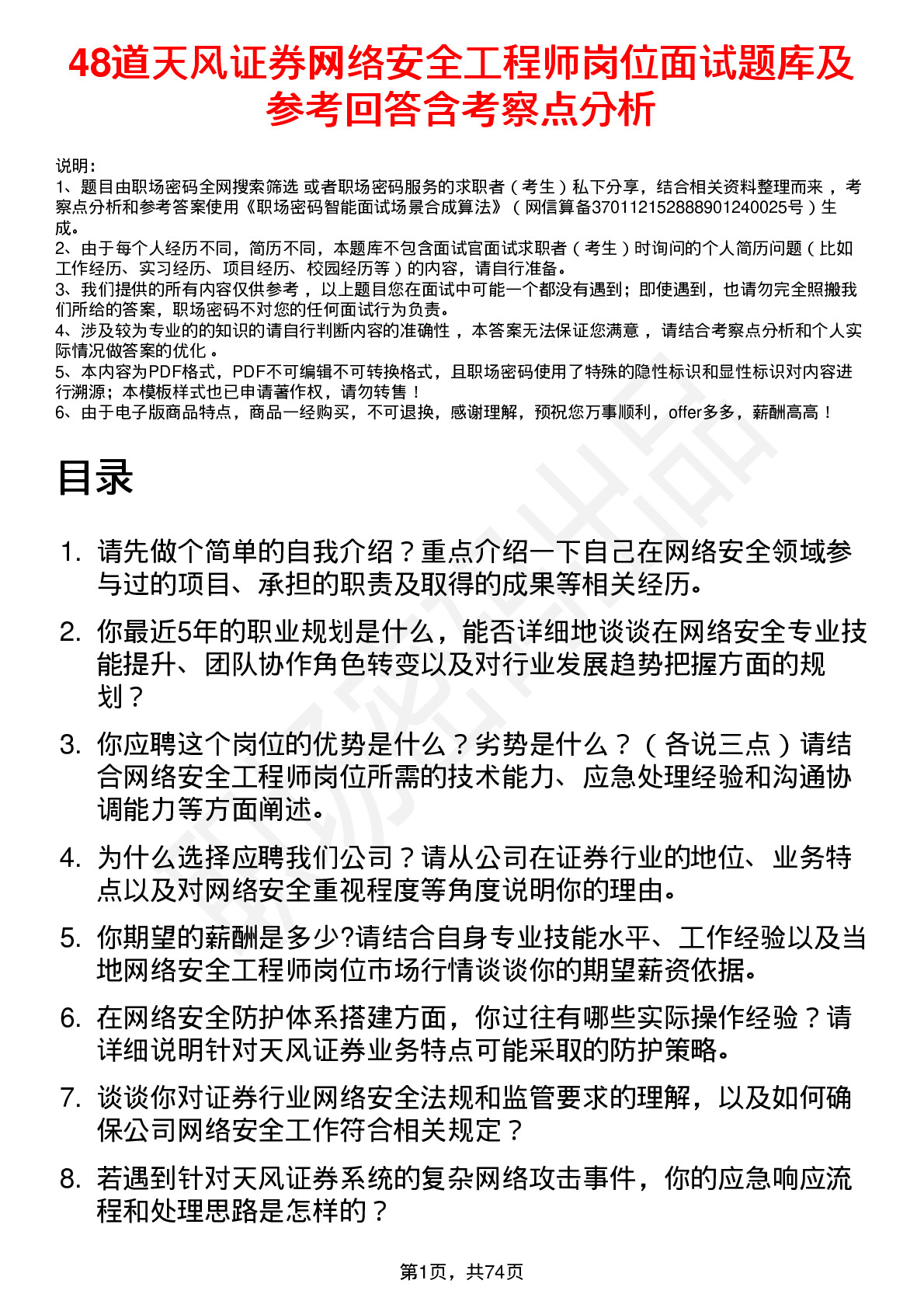 48道天风证券网络安全工程师岗位面试题库及参考回答含考察点分析