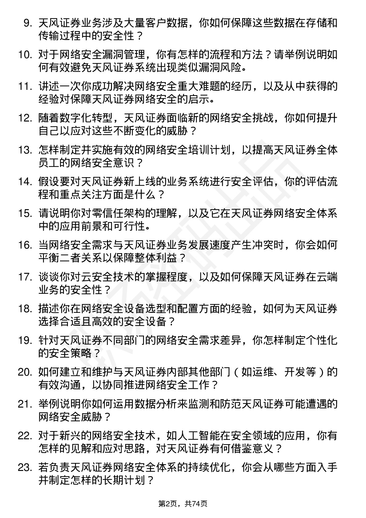 48道天风证券网络安全工程师岗位面试题库及参考回答含考察点分析