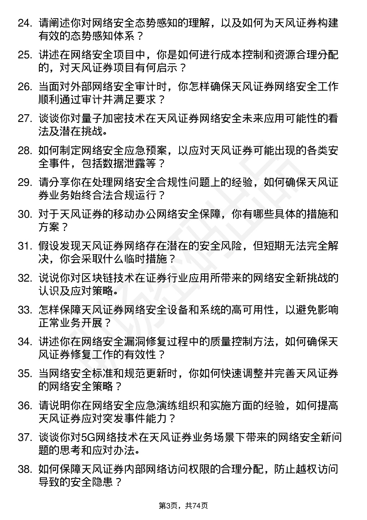 48道天风证券网络安全工程师岗位面试题库及参考回答含考察点分析