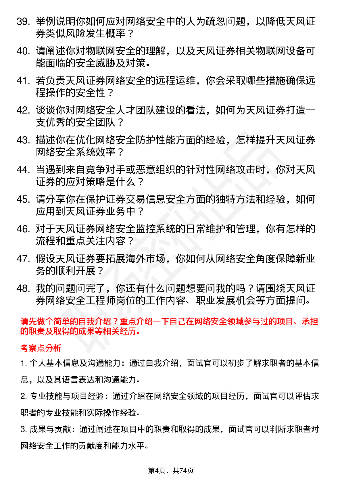 48道天风证券网络安全工程师岗位面试题库及参考回答含考察点分析