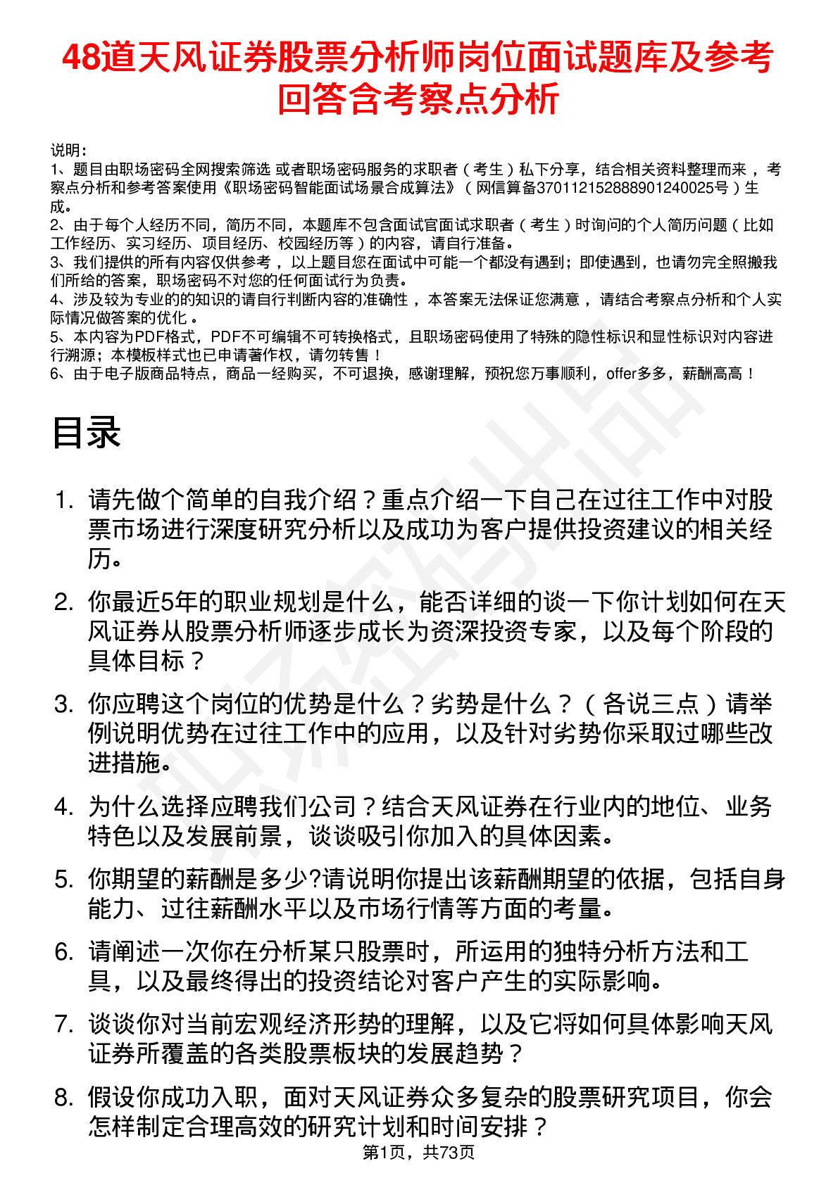 48道天风证券股票分析师岗位面试题库及参考回答含考察点分析