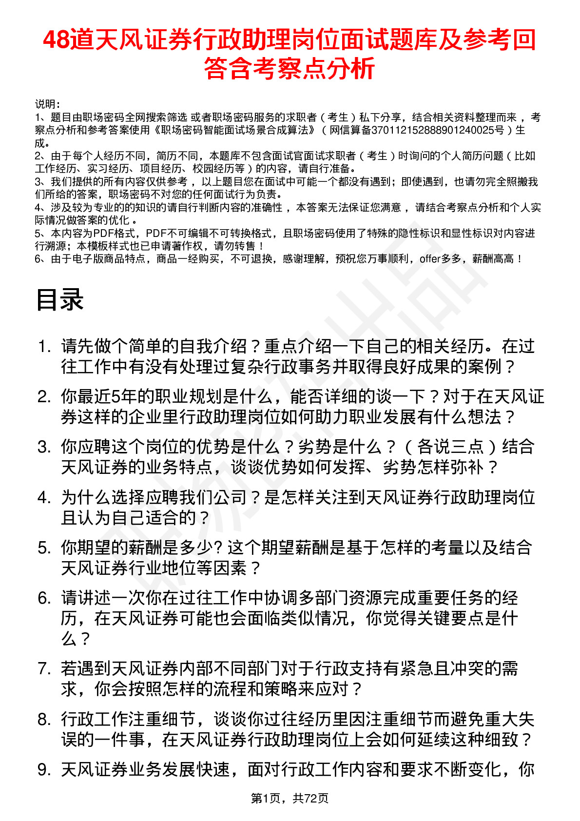 48道天风证券行政助理岗位面试题库及参考回答含考察点分析