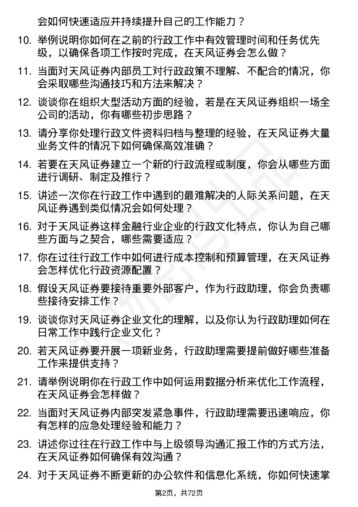 48道天风证券行政助理岗位面试题库及参考回答含考察点分析