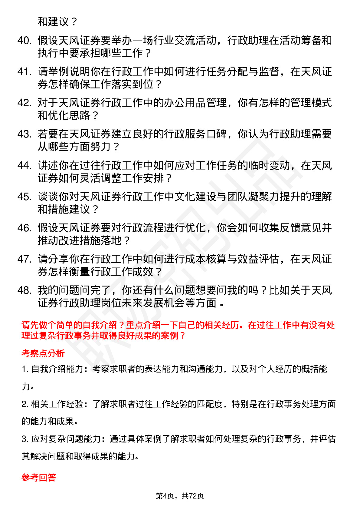 48道天风证券行政助理岗位面试题库及参考回答含考察点分析