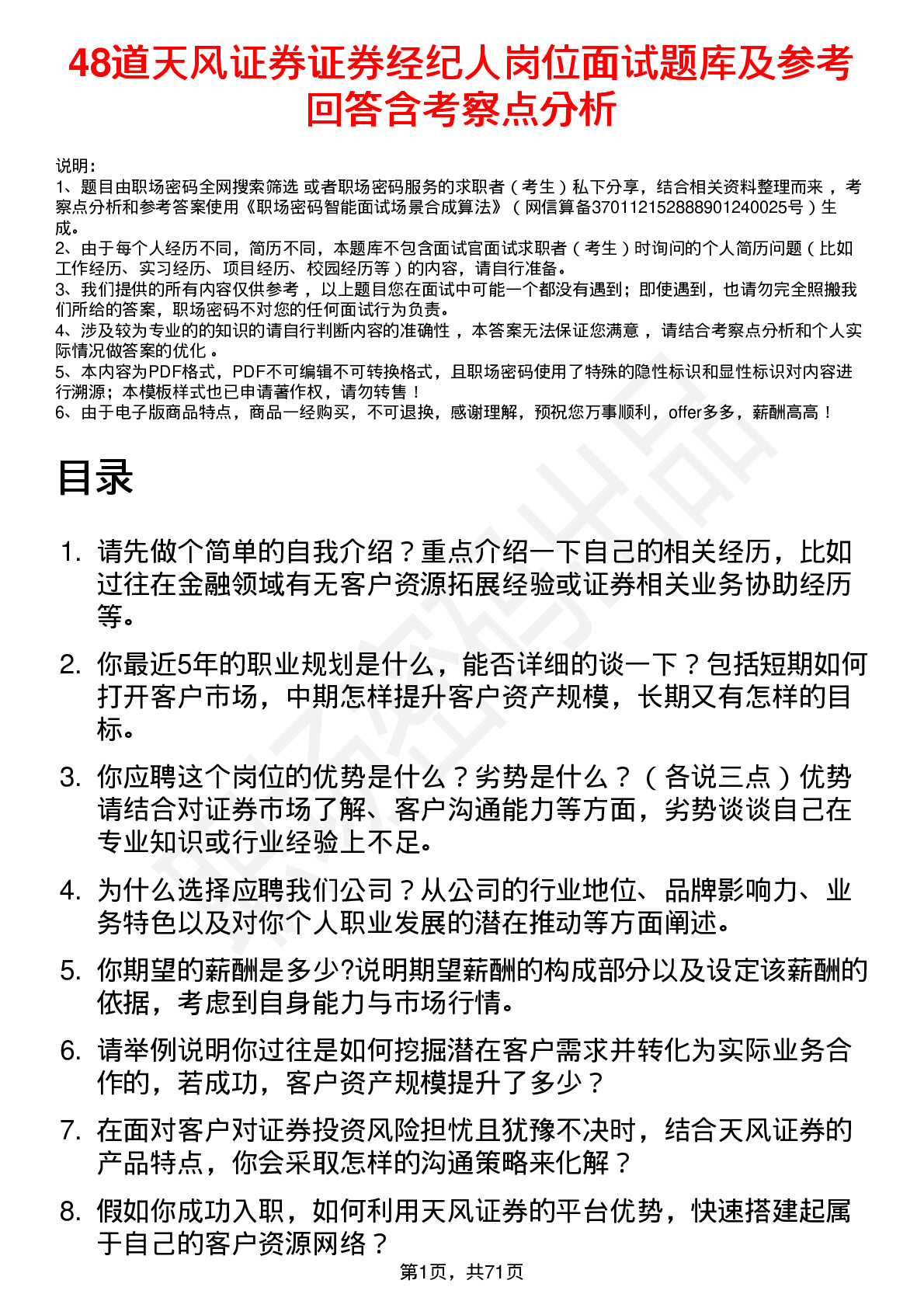 48道天风证券证券经纪人岗位面试题库及参考回答含考察点分析