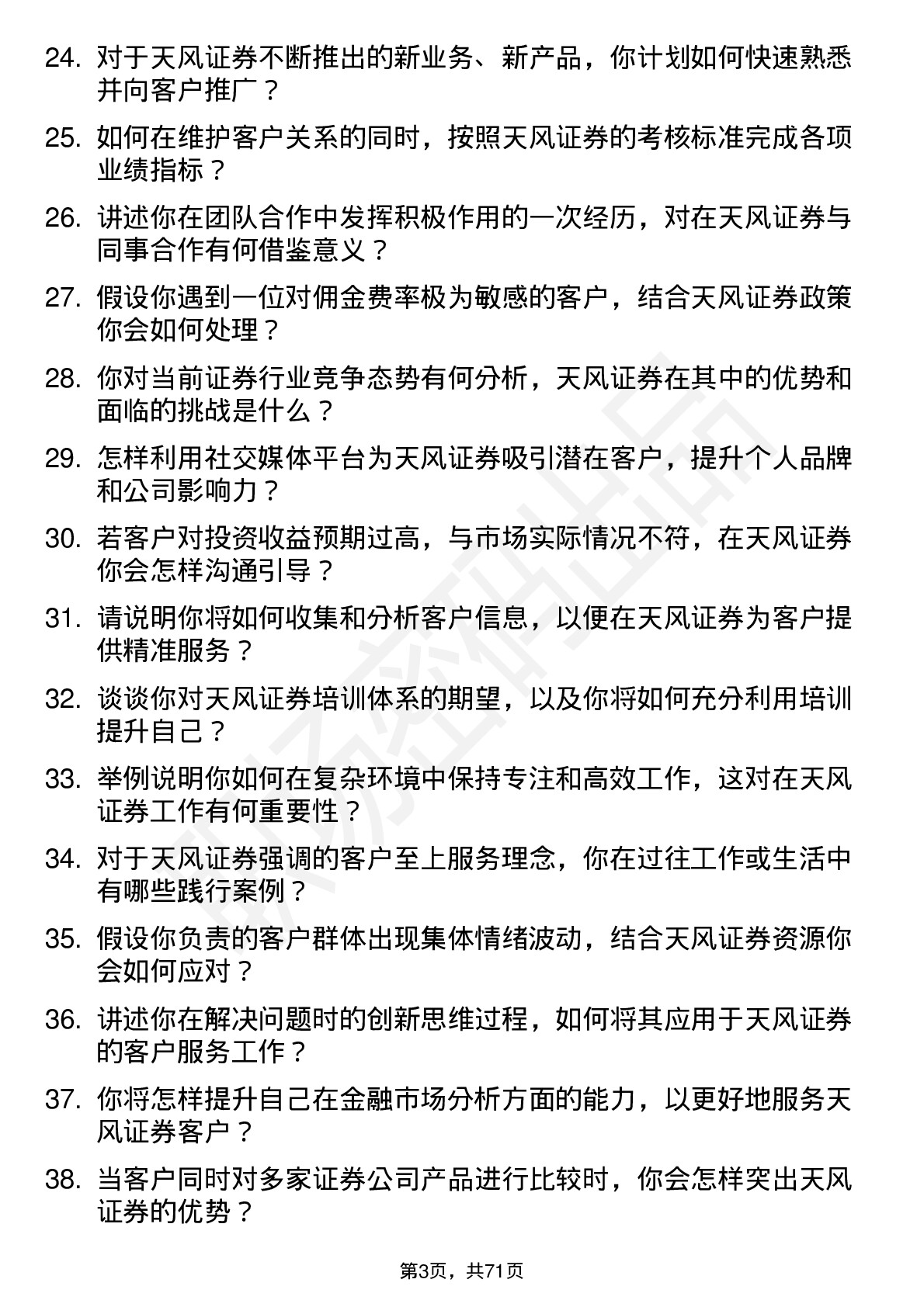 48道天风证券证券经纪人岗位面试题库及参考回答含考察点分析