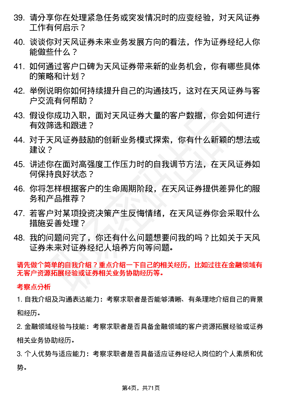 48道天风证券证券经纪人岗位面试题库及参考回答含考察点分析