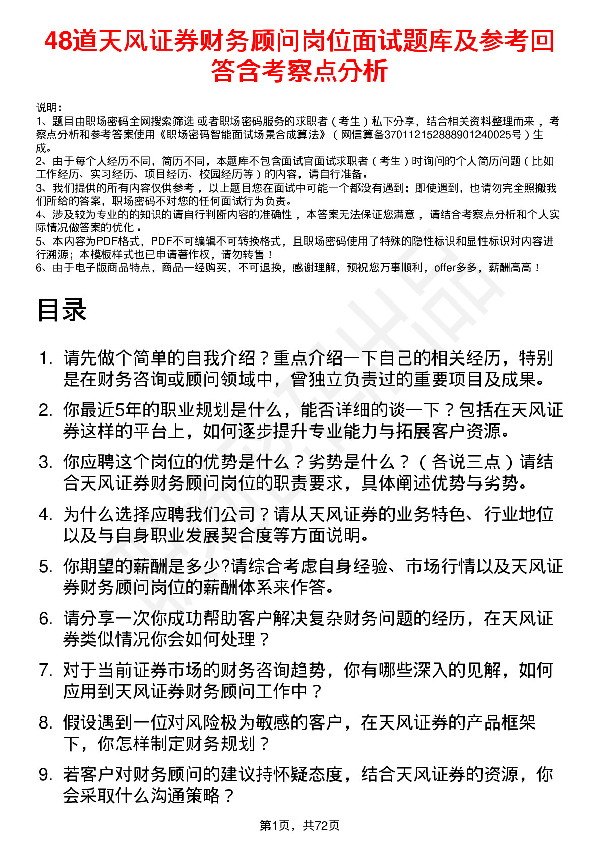 48道天风证券财务顾问岗位面试题库及参考回答含考察点分析