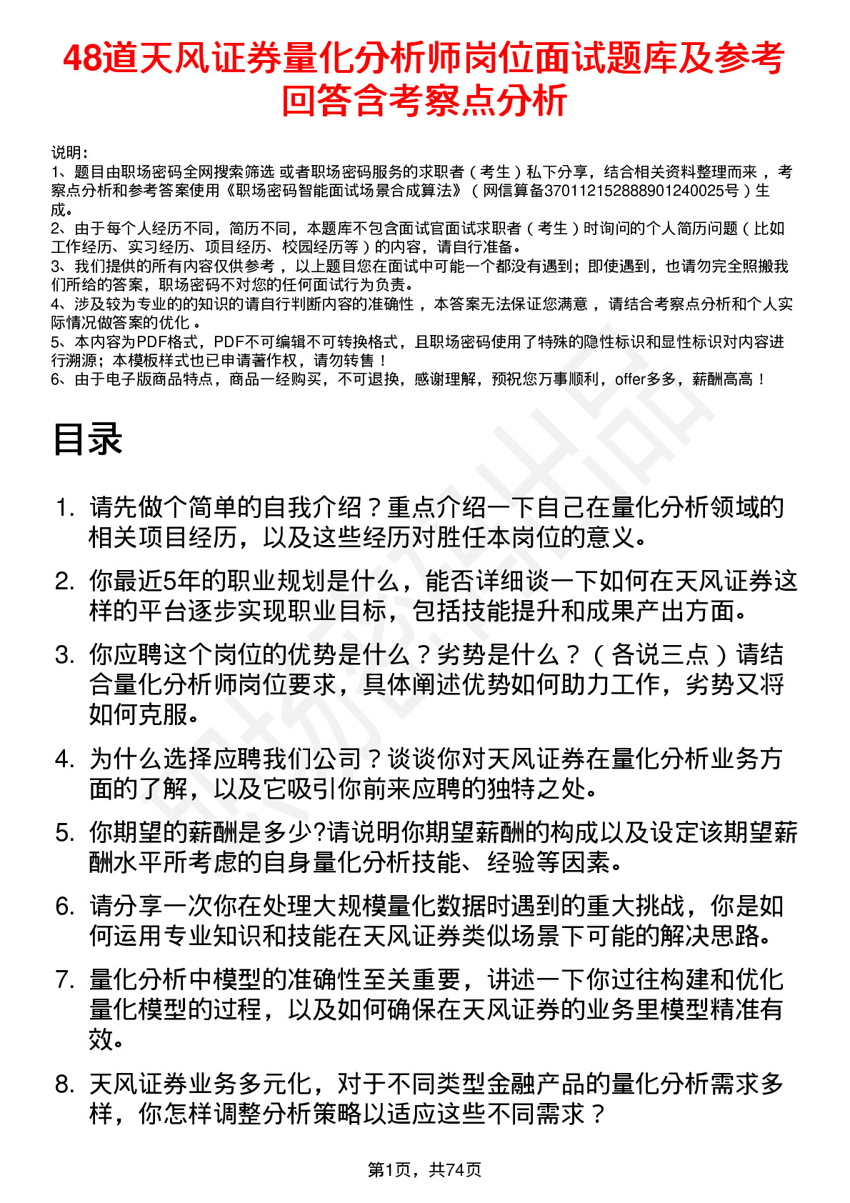 48道天风证券量化分析师岗位面试题库及参考回答含考察点分析