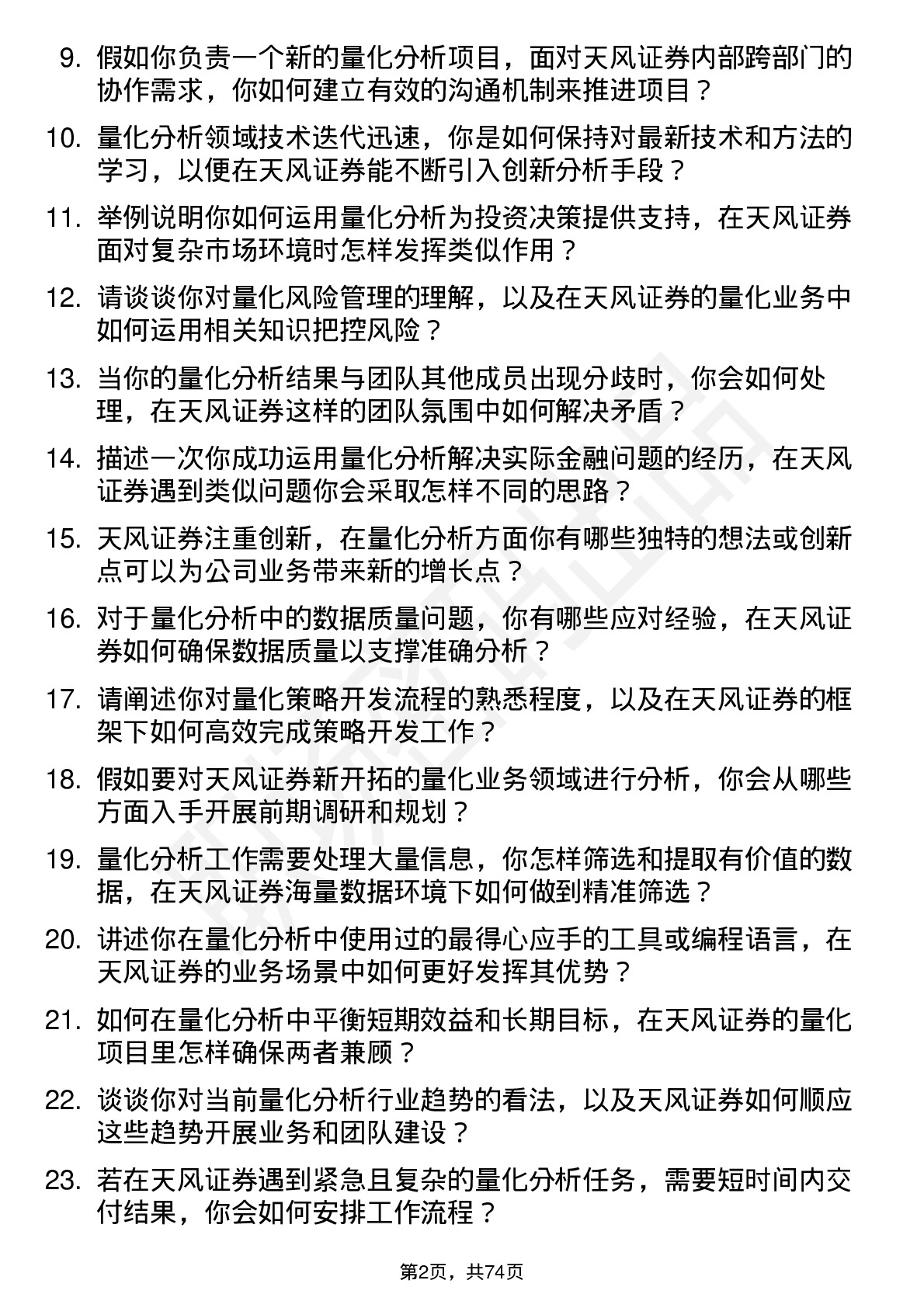 48道天风证券量化分析师岗位面试题库及参考回答含考察点分析