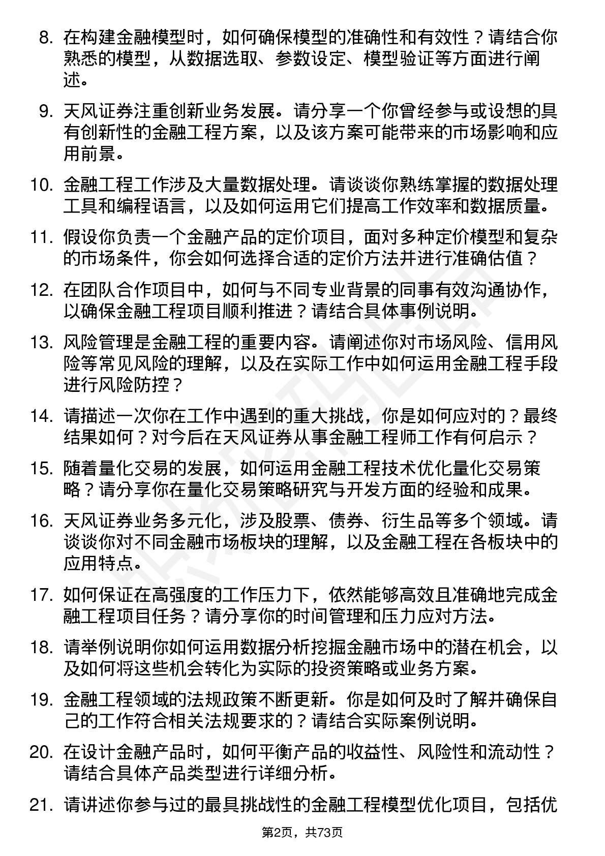 48道天风证券金融工程师岗位面试题库及参考回答含考察点分析