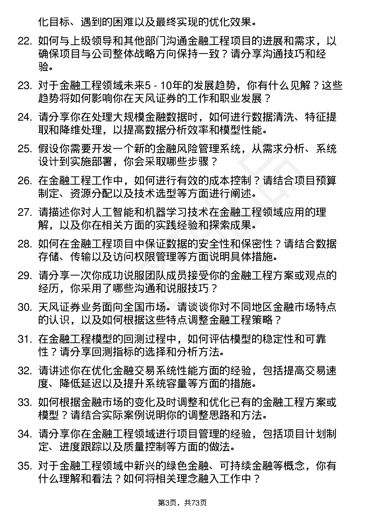 48道天风证券金融工程师岗位面试题库及参考回答含考察点分析