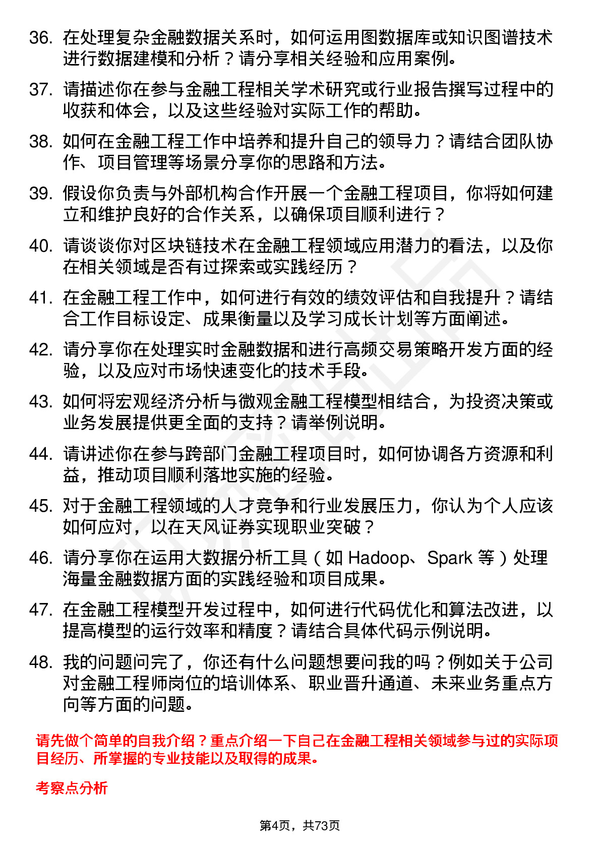 48道天风证券金融工程师岗位面试题库及参考回答含考察点分析