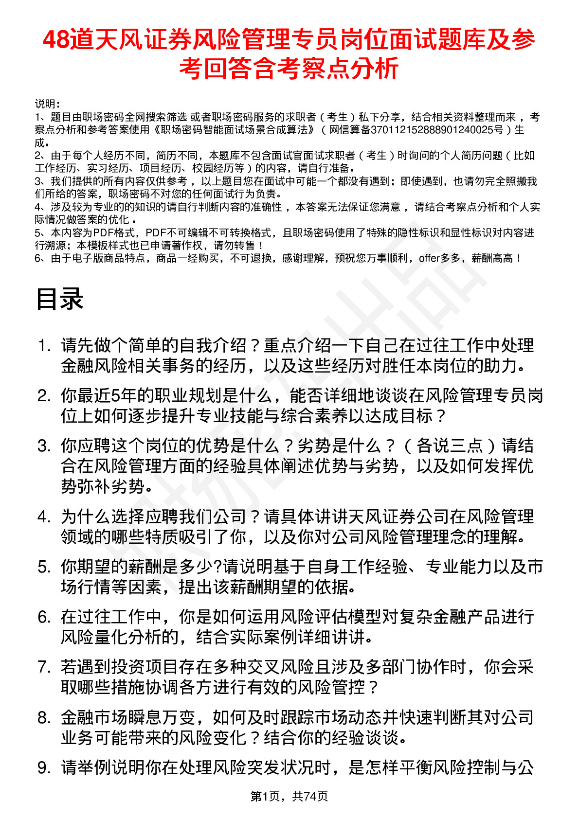 48道天风证券风险管理专员岗位面试题库及参考回答含考察点分析