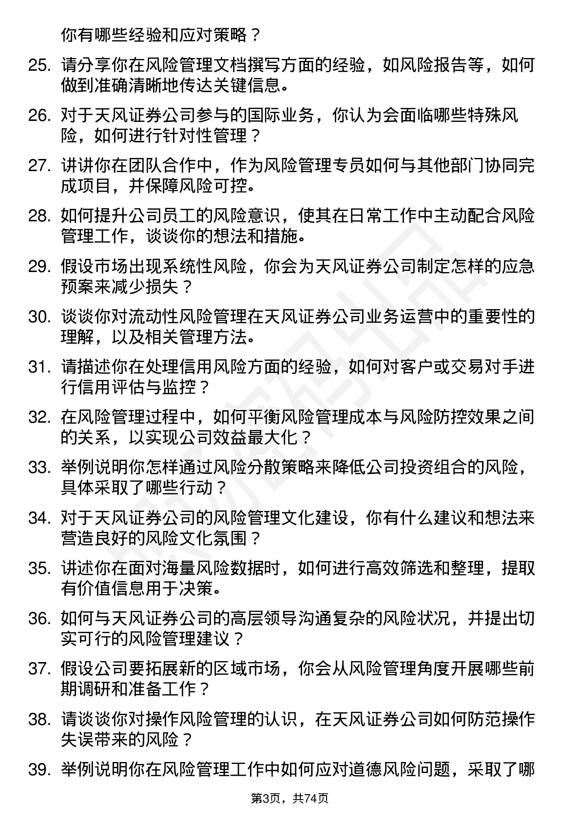 48道天风证券风险管理专员岗位面试题库及参考回答含考察点分析