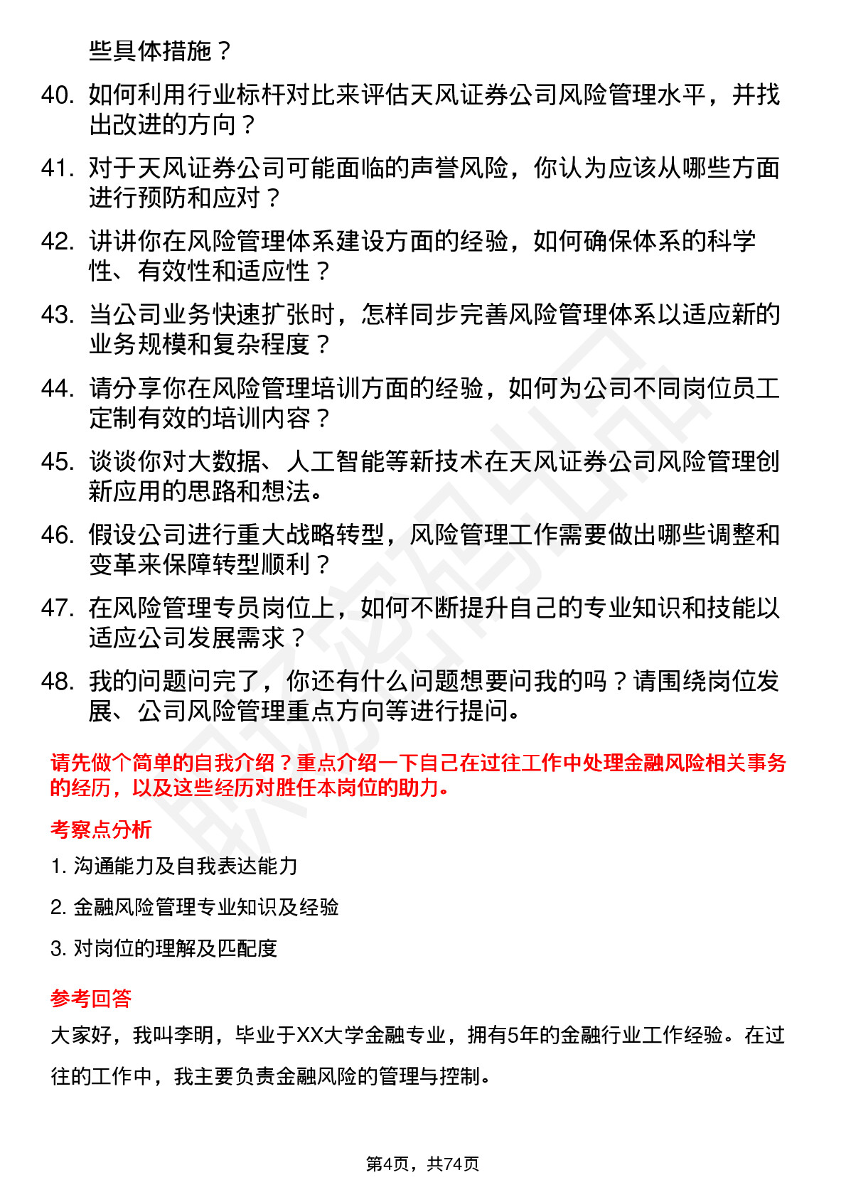 48道天风证券风险管理专员岗位面试题库及参考回答含考察点分析