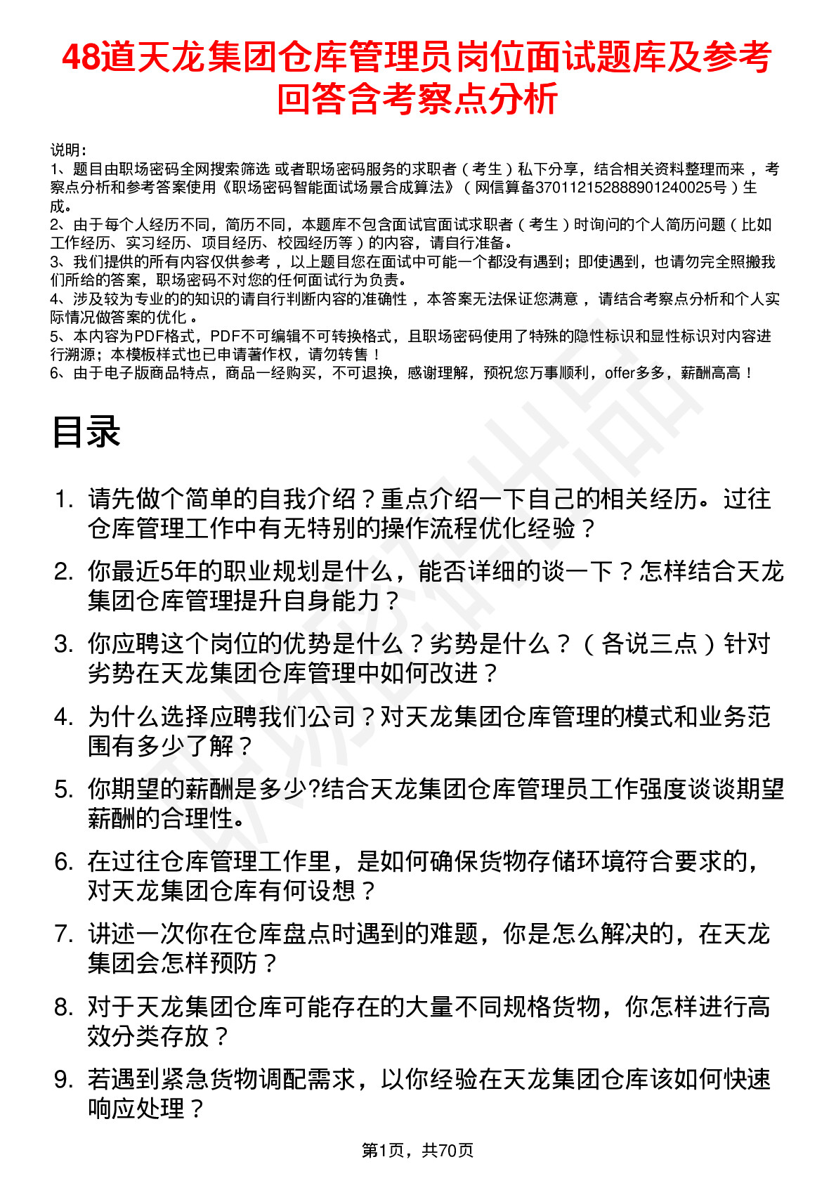 48道天龙集团仓库管理员岗位面试题库及参考回答含考察点分析