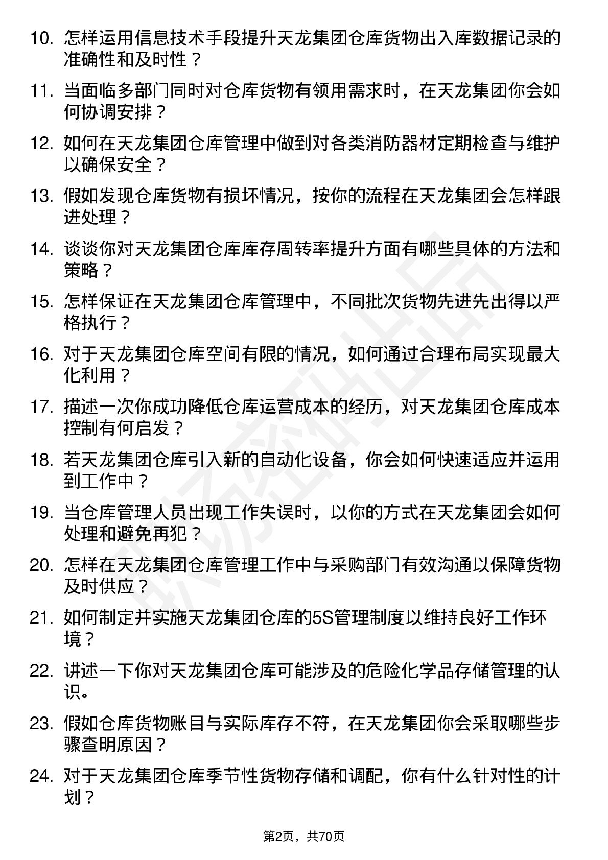 48道天龙集团仓库管理员岗位面试题库及参考回答含考察点分析