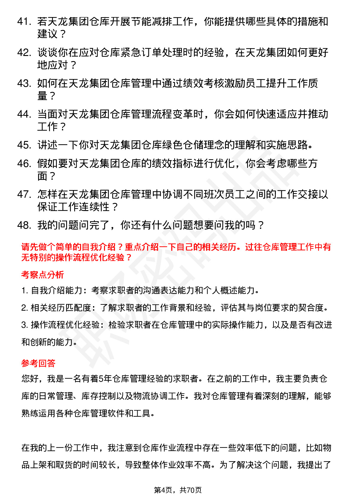 48道天龙集团仓库管理员岗位面试题库及参考回答含考察点分析