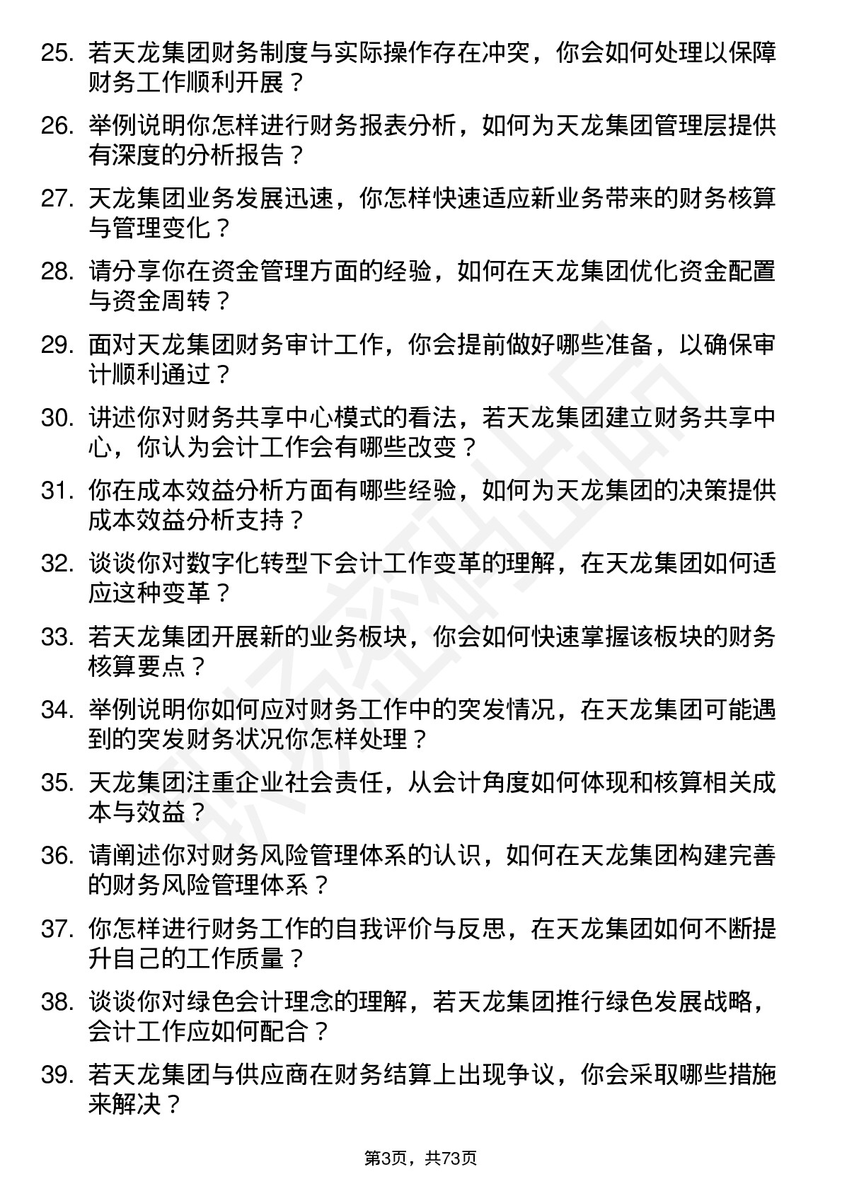 48道天龙集团会计岗位面试题库及参考回答含考察点分析