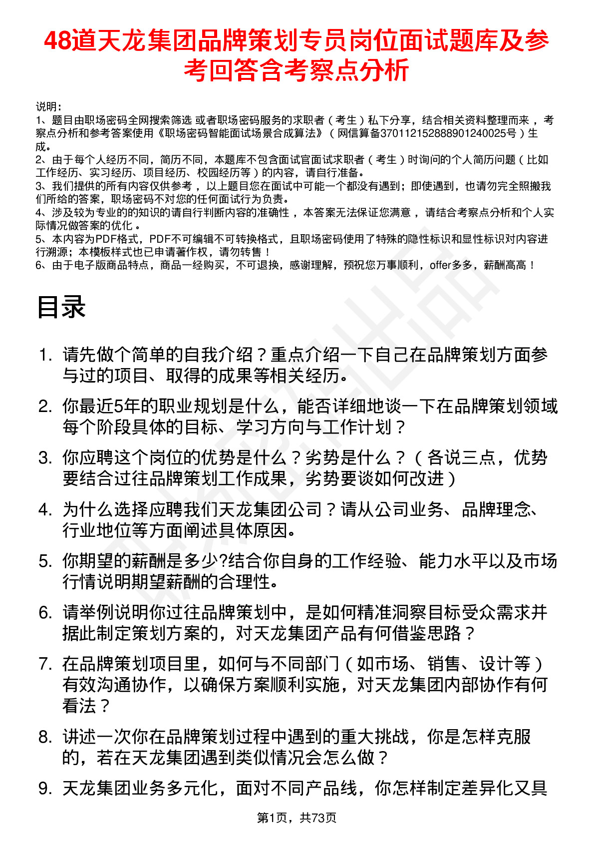 48道天龙集团品牌策划专员岗位面试题库及参考回答含考察点分析