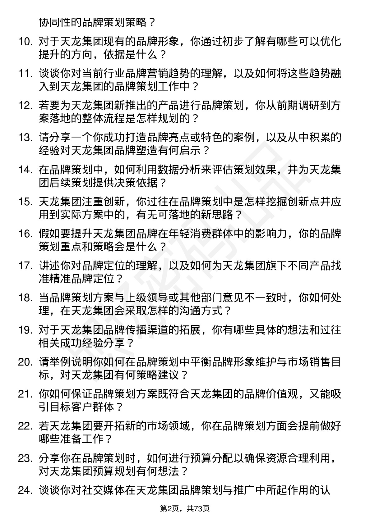 48道天龙集团品牌策划专员岗位面试题库及参考回答含考察点分析