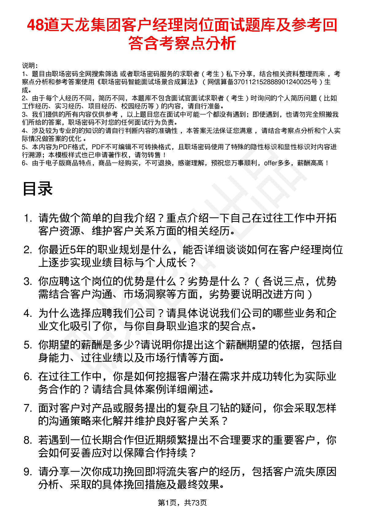 48道天龙集团客户经理岗位面试题库及参考回答含考察点分析