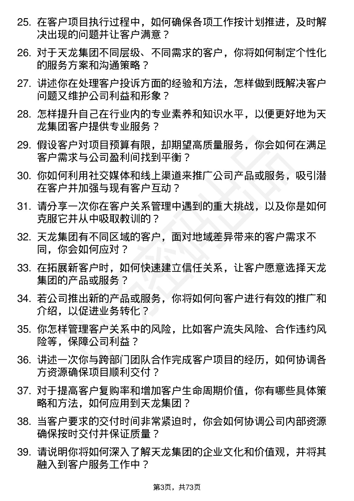 48道天龙集团客户经理岗位面试题库及参考回答含考察点分析