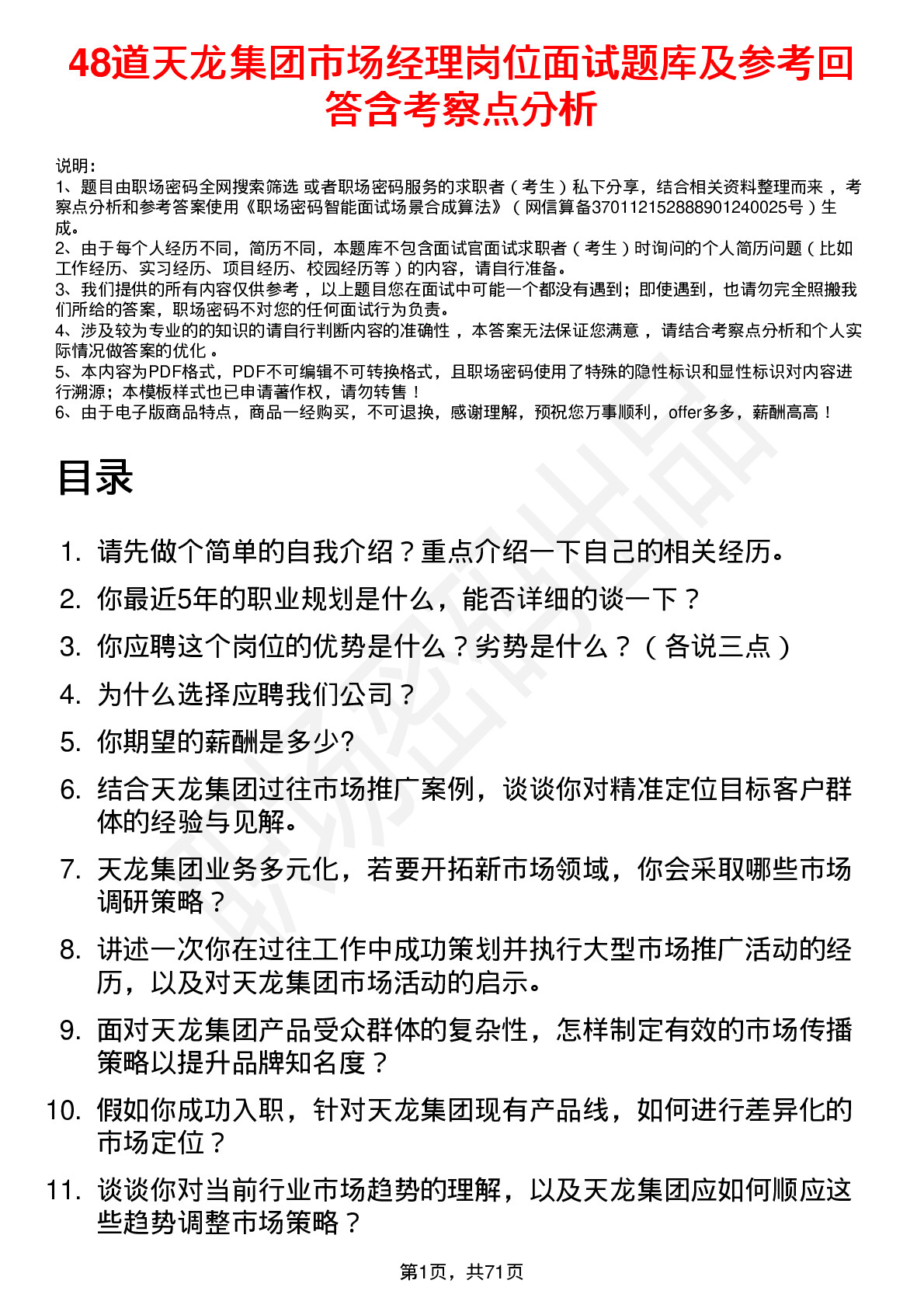 48道天龙集团市场经理岗位面试题库及参考回答含考察点分析