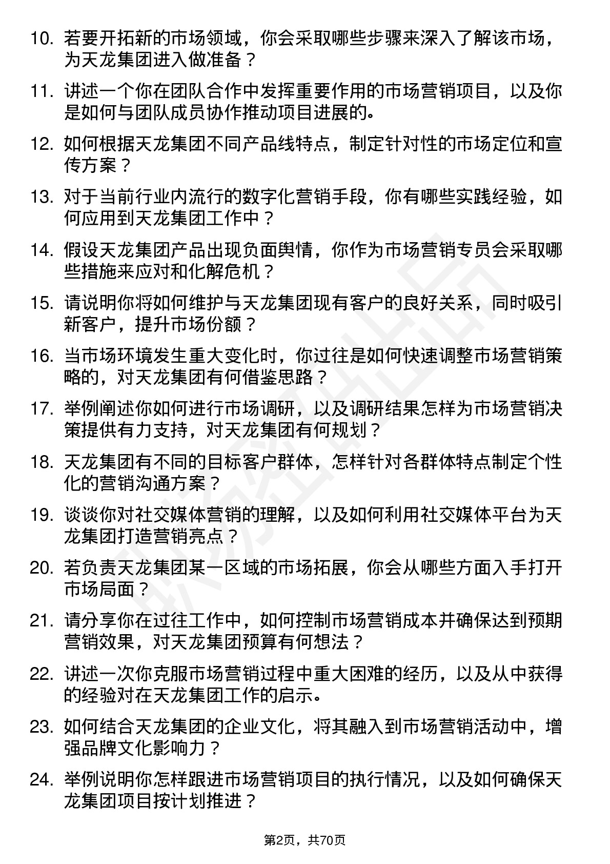 48道天龙集团市场营销专员岗位面试题库及参考回答含考察点分析