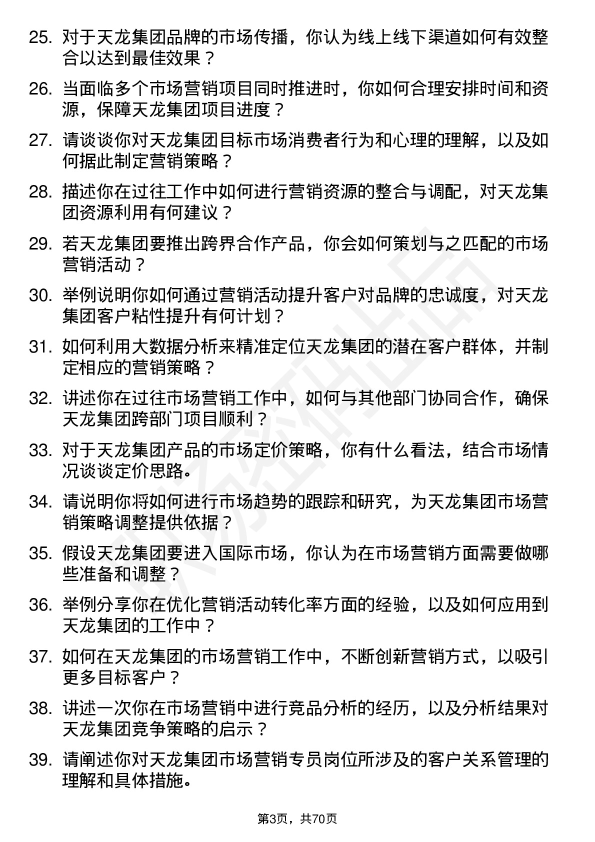 48道天龙集团市场营销专员岗位面试题库及参考回答含考察点分析