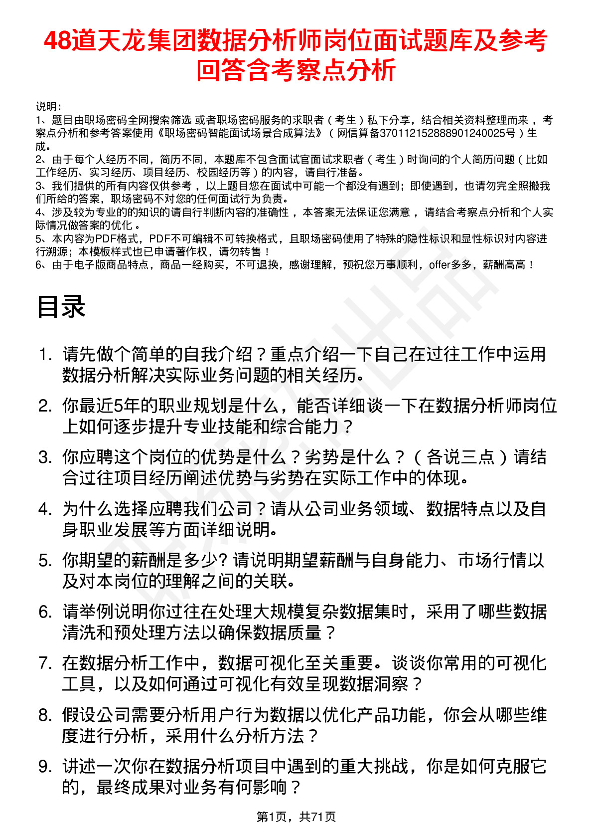 48道天龙集团数据分析师岗位面试题库及参考回答含考察点分析